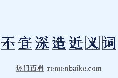 不宜深造近义词是什么意思的图片